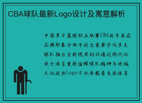 CBA球队最新Logo设计及寓意解析