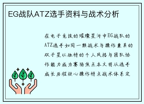 EG战队ATZ选手资料与战术分析
