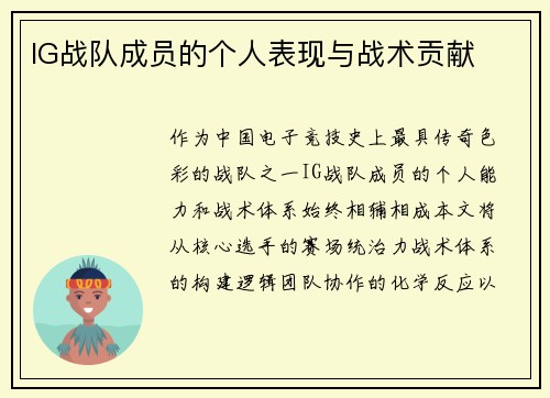 IG战队成员的个人表现与战术贡献