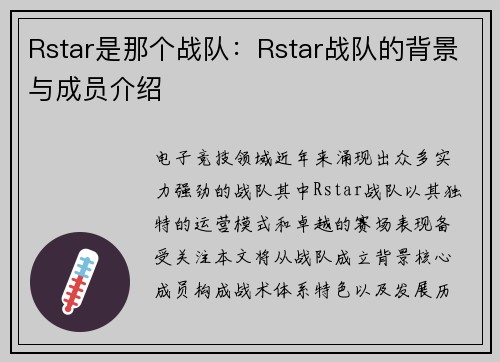 Rstar是那个战队：Rstar战队的背景与成员介绍