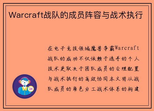 Warcraft战队的成员阵容与战术执行