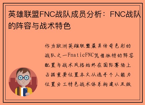 英雄联盟FNC战队成员分析：FNC战队的阵容与战术特色