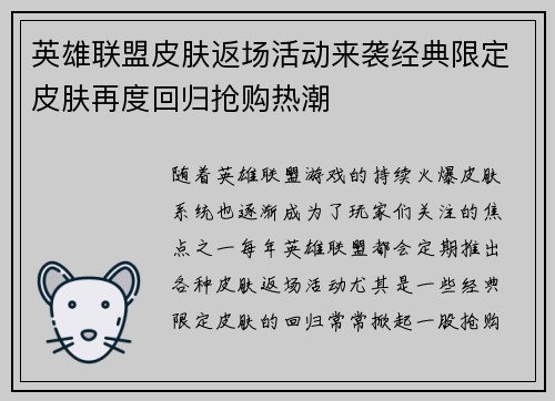 英雄联盟皮肤返场活动来袭经典限定皮肤再度回归抢购热潮