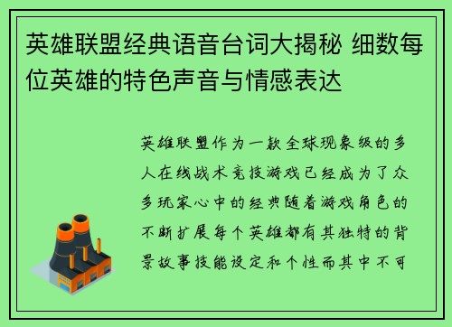 英雄联盟经典语音台词大揭秘 细数每位英雄的特色声音与情感表达