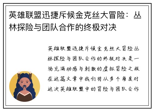 英雄联盟迅捷斥候金克丝大冒险：丛林探险与团队合作的终极对决