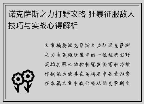 诺克萨斯之力打野攻略 狂暴征服敌人技巧与实战心得解析