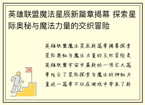 英雄联盟魔法星辰新篇章揭幕 探索星际奥秘与魔法力量的交织冒险