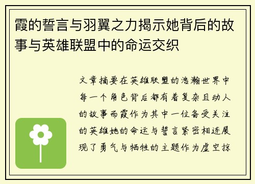 霞的誓言与羽翼之力揭示她背后的故事与英雄联盟中的命运交织