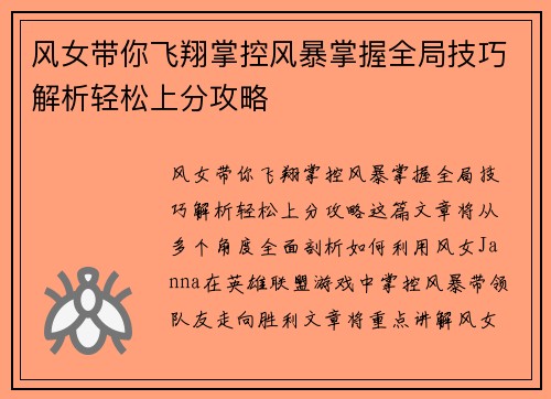 风女带你飞翔掌控风暴掌握全局技巧解析轻松上分攻略