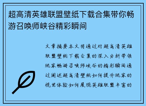 超高清英雄联盟壁纸下载合集带你畅游召唤师峡谷精彩瞬间