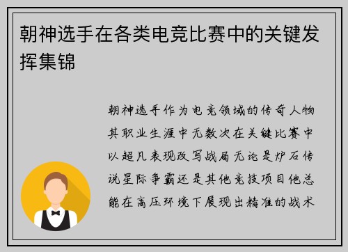 朝神选手在各类电竞比赛中的关键发挥集锦