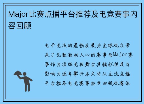 Major比赛点播平台推荐及电竞赛事内容回顾