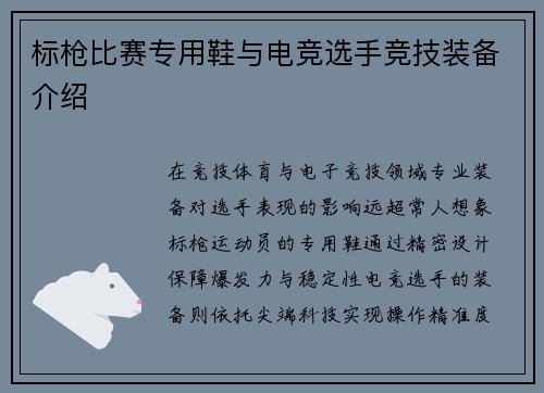 标枪比赛专用鞋与电竞选手竞技装备介绍