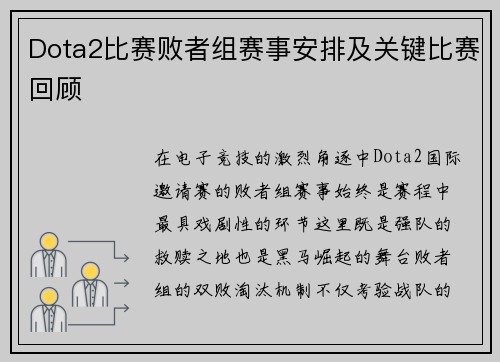 Dota2比赛败者组赛事安排及关键比赛回顾
