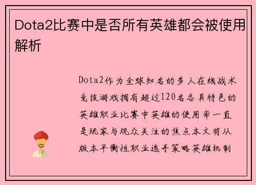 Dota2比赛中是否所有英雄都会被使用解析