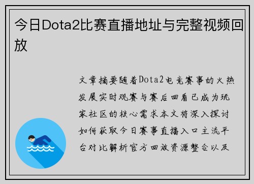 今日Dota2比赛直播地址与完整视频回放