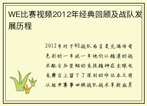 WE比赛视频2012年经典回顾及战队发展历程
