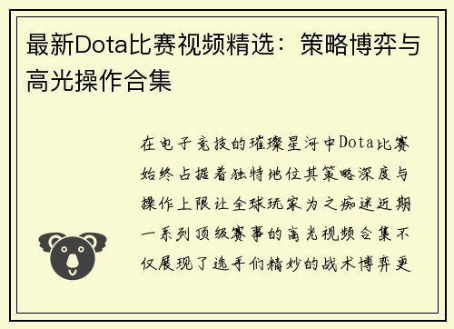 最新Dota比赛视频精选：策略博弈与高光操作合集