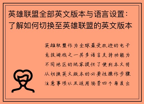 英雄联盟全部英文版本与语言设置：了解如何切换至英雄联盟的英文版本