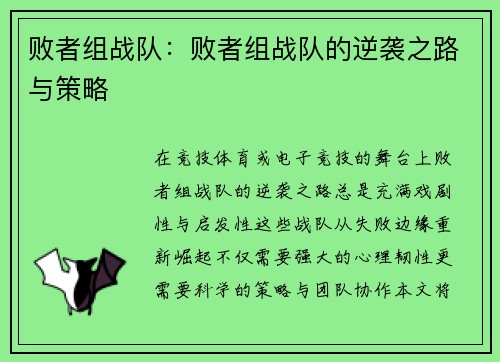 败者组战队：败者组战队的逆袭之路与策略