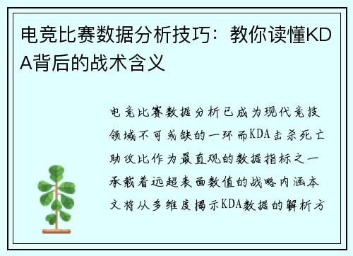 电竞比赛数据分析技巧：教你读懂KDA背后的战术含义