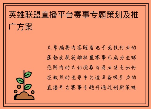 英雄联盟直播平台赛事专题策划及推广方案