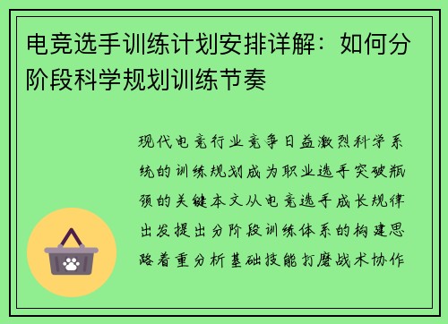 电竞选手训练计划安排详解：如何分阶段科学规划训练节奏