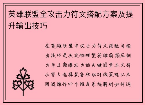 英雄联盟全攻击力符文搭配方案及提升输出技巧