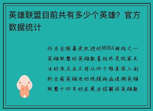 英雄联盟目前共有多少个英雄？官方数据统计