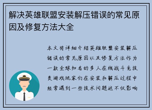 解决英雄联盟安装解压错误的常见原因及修复方法大全