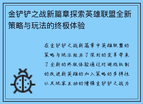 金铲铲之战新篇章探索英雄联盟全新策略与玩法的终极体验
