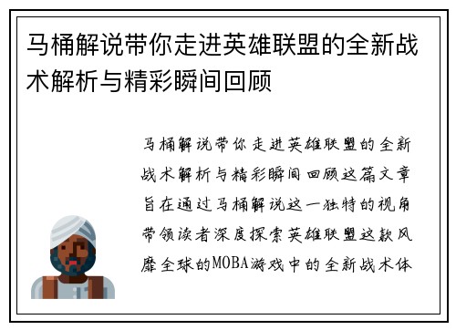 马桶解说带你走进英雄联盟的全新战术解析与精彩瞬间回顾