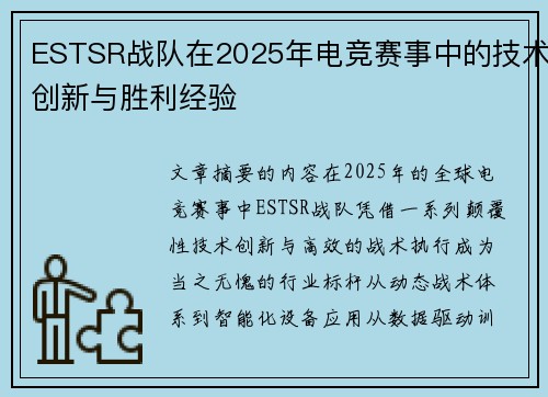 ESTSR战队在2025年电竞赛事中的技术创新与胜利经验