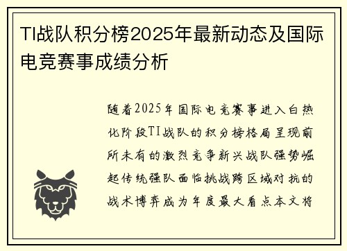 TI战队积分榜2025年最新动态及国际电竞赛事成绩分析