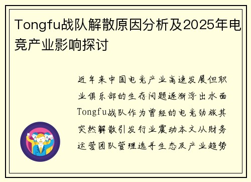 Tongfu战队解散原因分析及2025年电竞产业影响探讨