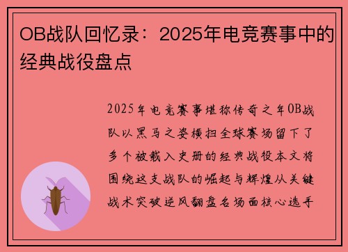 OB战队回忆录：2025年电竞赛事中的经典战役盘点