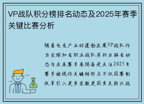 VP战队积分榜排名动态及2025年赛季关键比赛分析
