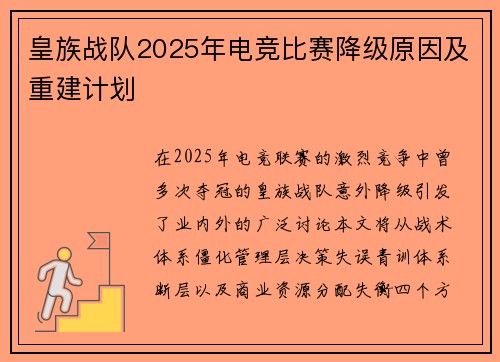 皇族战队2025年电竞比赛降级原因及重建计划