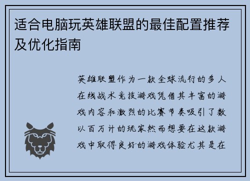 适合电脑玩英雄联盟的最佳配置推荐及优化指南