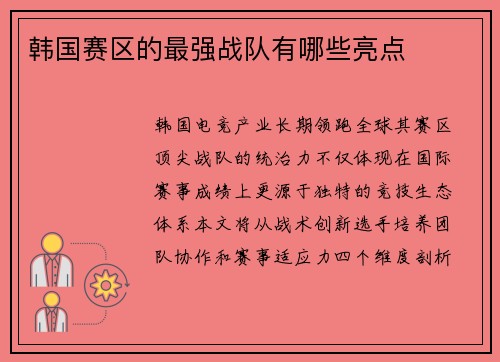 韩国赛区的最强战队有哪些亮点