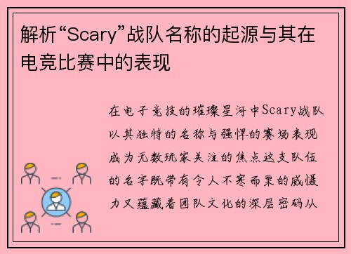 解析“Scary”战队名称的起源与其在电竞比赛中的表现