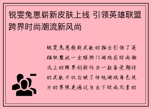 锐雯兔崽崭新皮肤上线 引领英雄联盟跨界时尚潮流新风尚