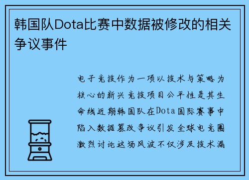 韩国队Dota比赛中数据被修改的相关争议事件