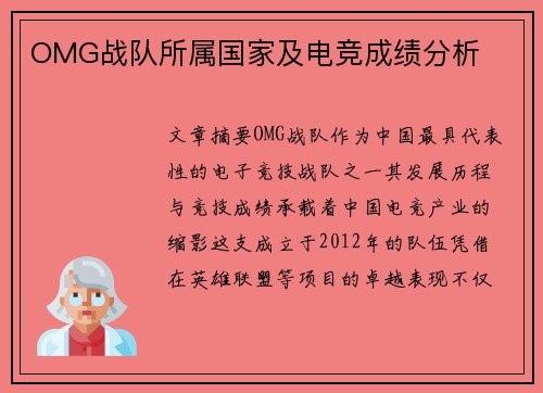 OMG战队所属国家及电竞成绩分析