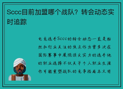 Sccc目前加盟哪个战队？转会动态实时追踪