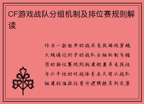 CF游戏战队分组机制及排位赛规则解读
