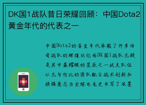 DK国1战队昔日荣耀回顾：中国Dota2黄金年代的代表之一