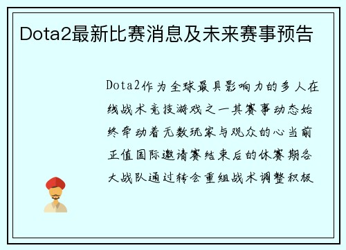 Dota2最新比赛消息及未来赛事预告
