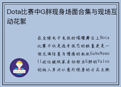 Dota比赛中G胖现身场面合集与现场互动花絮