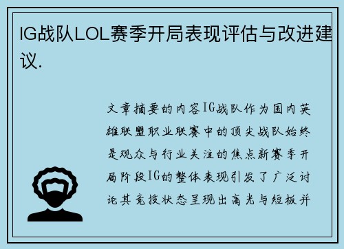 IG战队LOL赛季开局表现评估与改进建议.